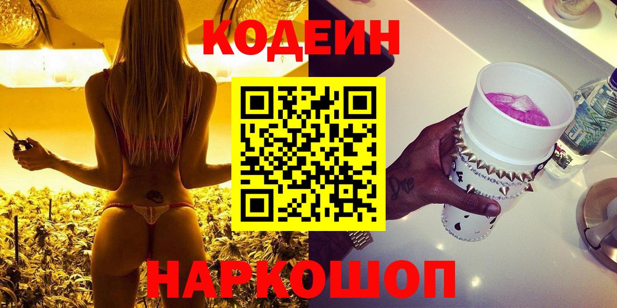 Кодеиновый сироп Lean Purple Drank  Вход с VPN  Елизово 